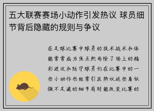 五大联赛赛场小动作引发热议 球员细节背后隐藏的规则与争议