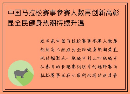 中国马拉松赛事参赛人数再创新高彰显全民健身热潮持续升温