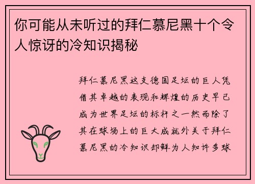 你可能从未听过的拜仁慕尼黑十个令人惊讶的冷知识揭秘