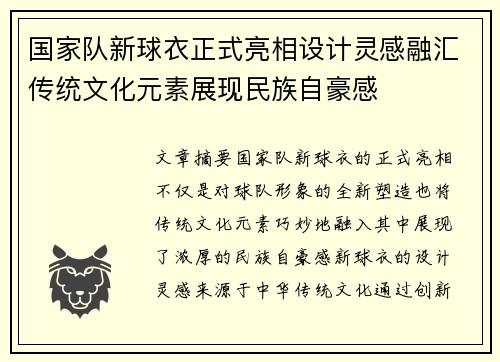 国家队新球衣正式亮相设计灵感融汇传统文化元素展现民族自豪感