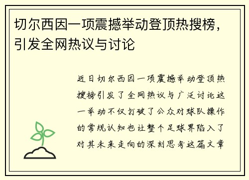 切尔西因一项震撼举动登顶热搜榜，引发全网热议与讨论